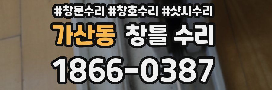 가산동 창틀 수리