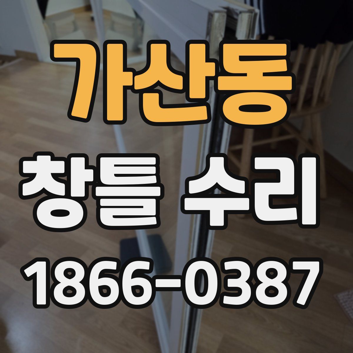 가산동 창틀 수리