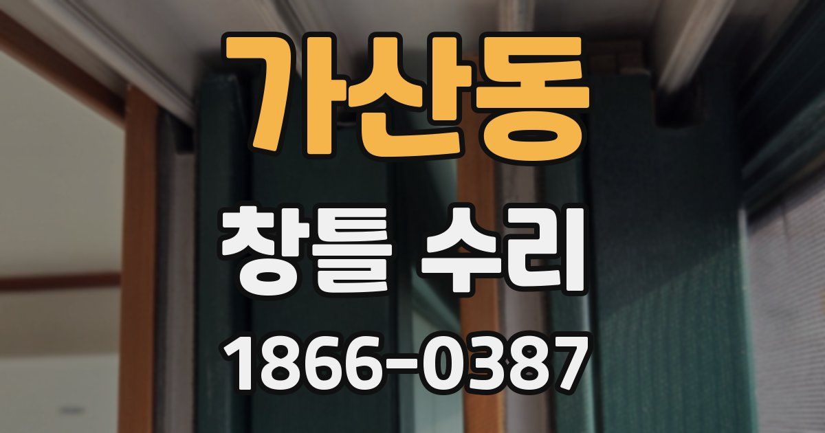 가산동 창틀 수리