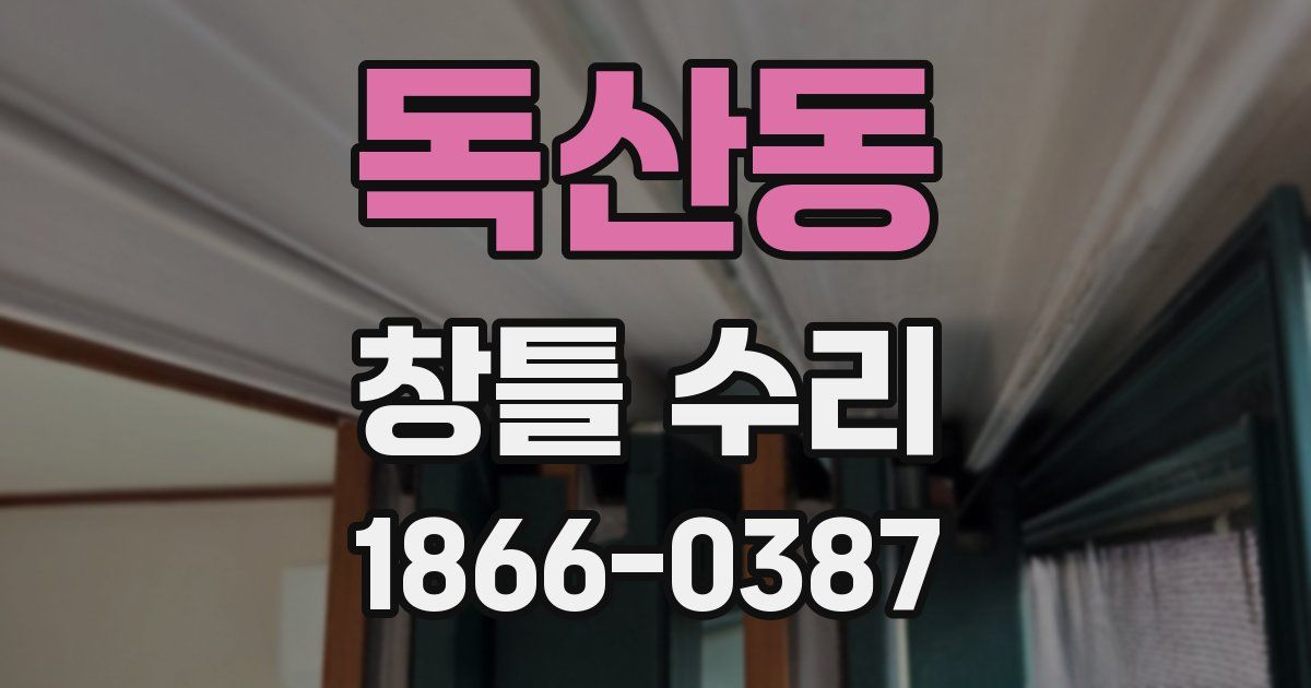 독산동 창틀 수리