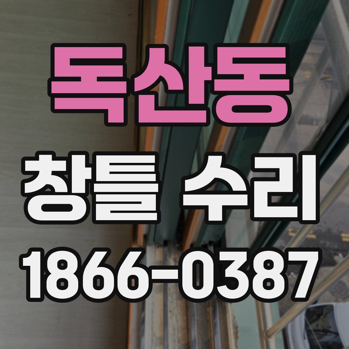 독산동 창틀 수리