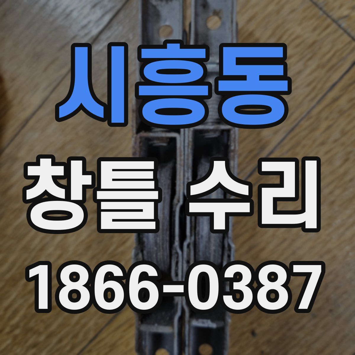 시흥동 창틀 수리