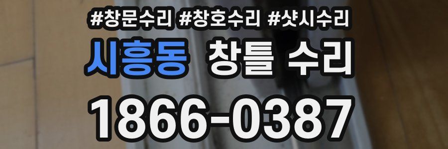 시흥동 창틀 수리