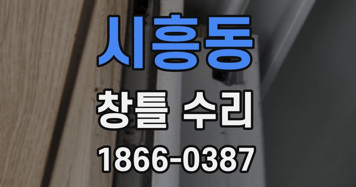 시흥동 창틀 수리