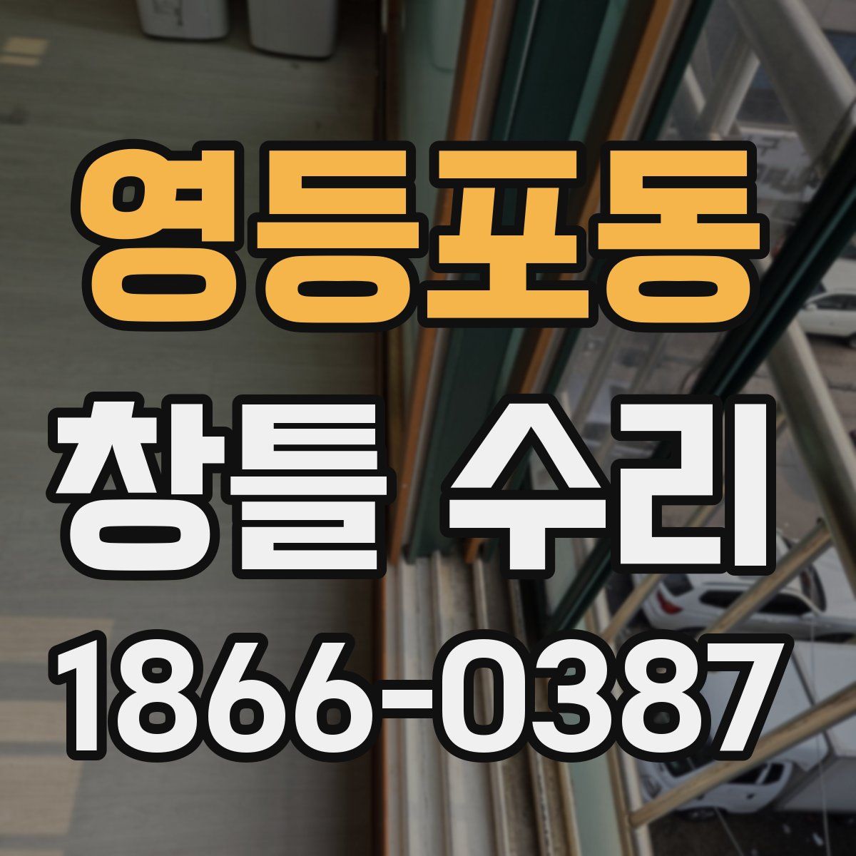 영등포동 창틀 수리