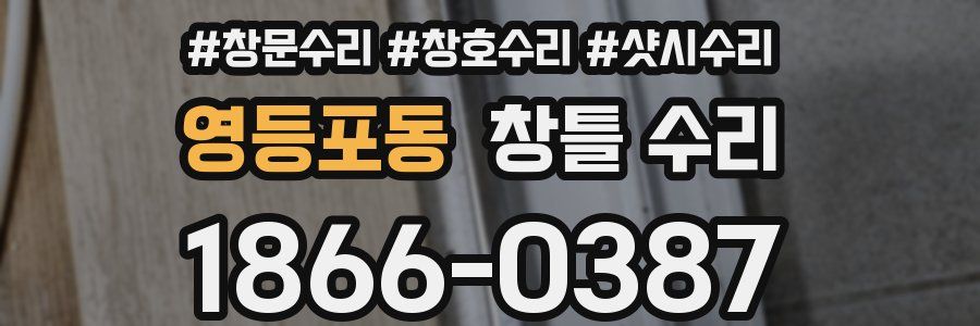 영등포동 창틀 수리