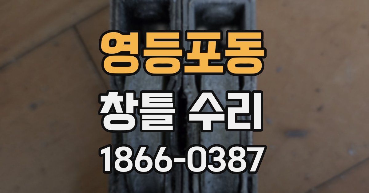 영등포동 창틀 수리