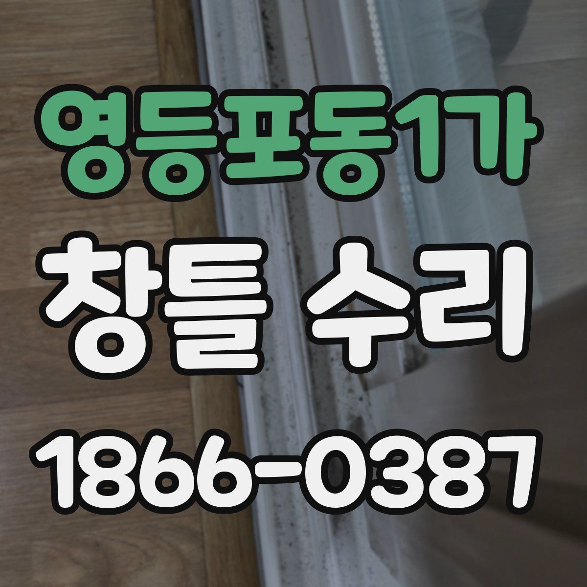 영등포동1가 창틀 수리