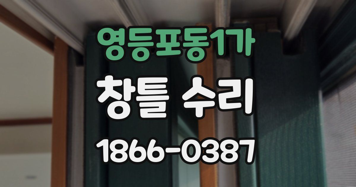 영등포동1가 창틀 수리