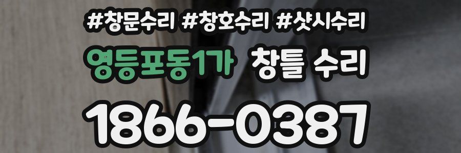 영등포동1가 창틀 수리