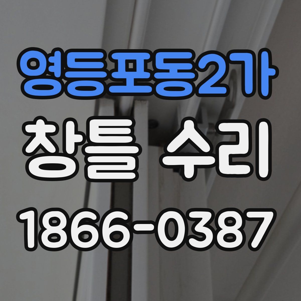 영등포동2가 창틀 수리 후 이상 징후를 빠르게 알아차리는 법
