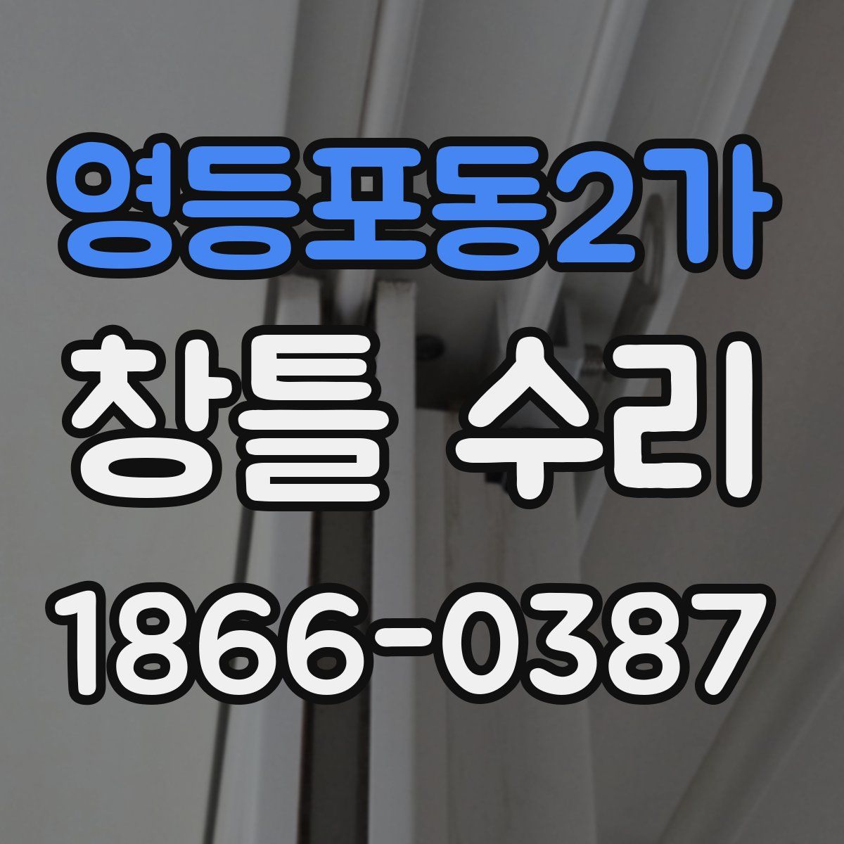 영등포동2가 창틀 수리
