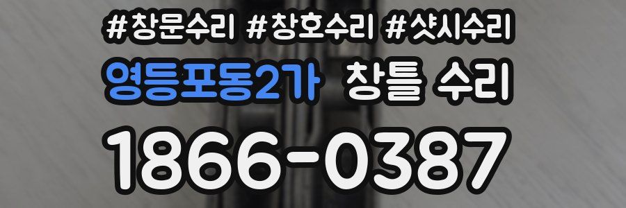 영등포동2가 창틀 수리