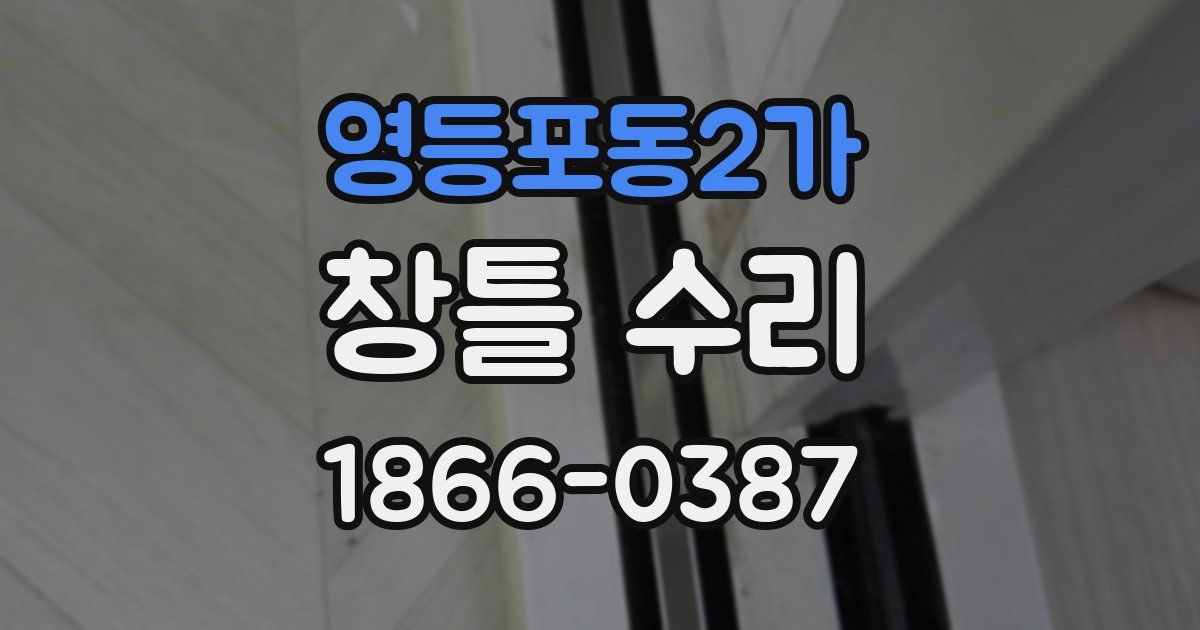 영등포동2가 창틀 수리