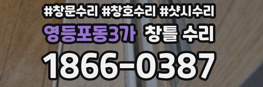 영등포동3가 창틀 수리