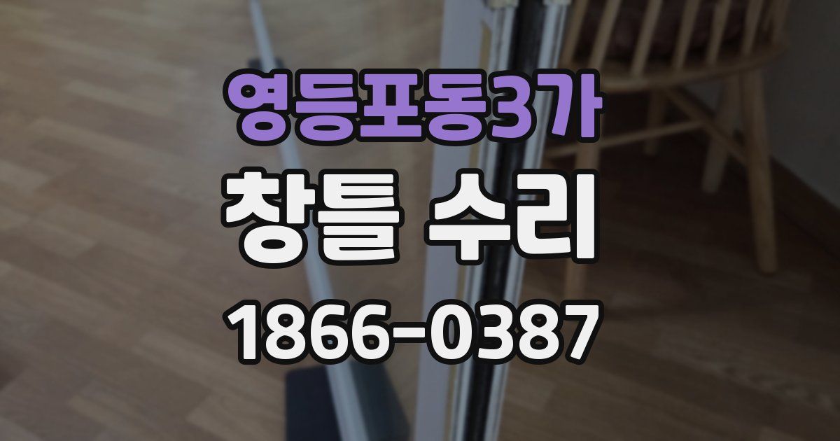 영등포동3가 창틀 수리