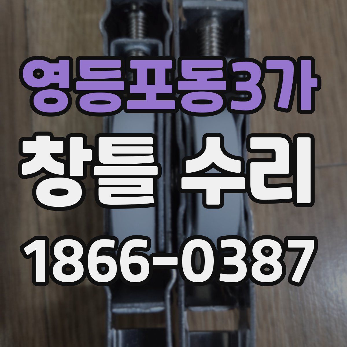 영등포동3가 창틀 수리