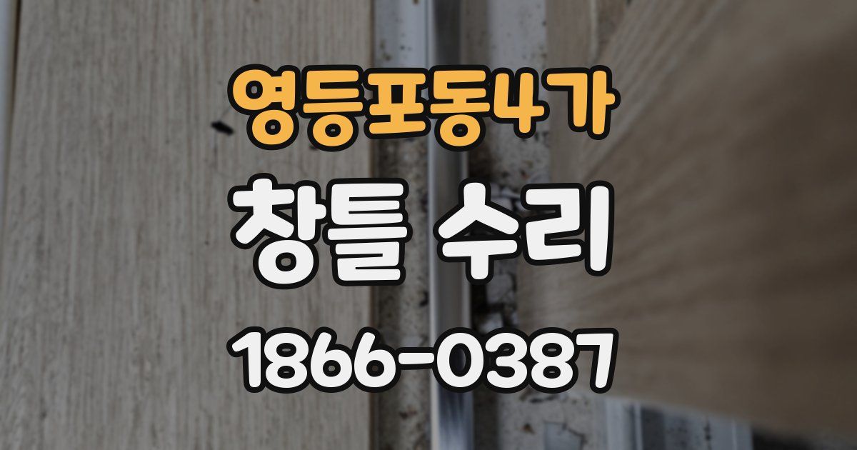 영등포동4가 창틀 수리