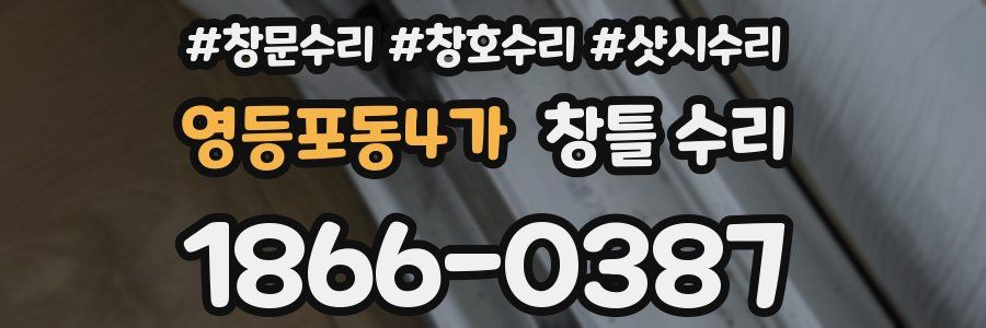 영등포동4가 창틀 수리