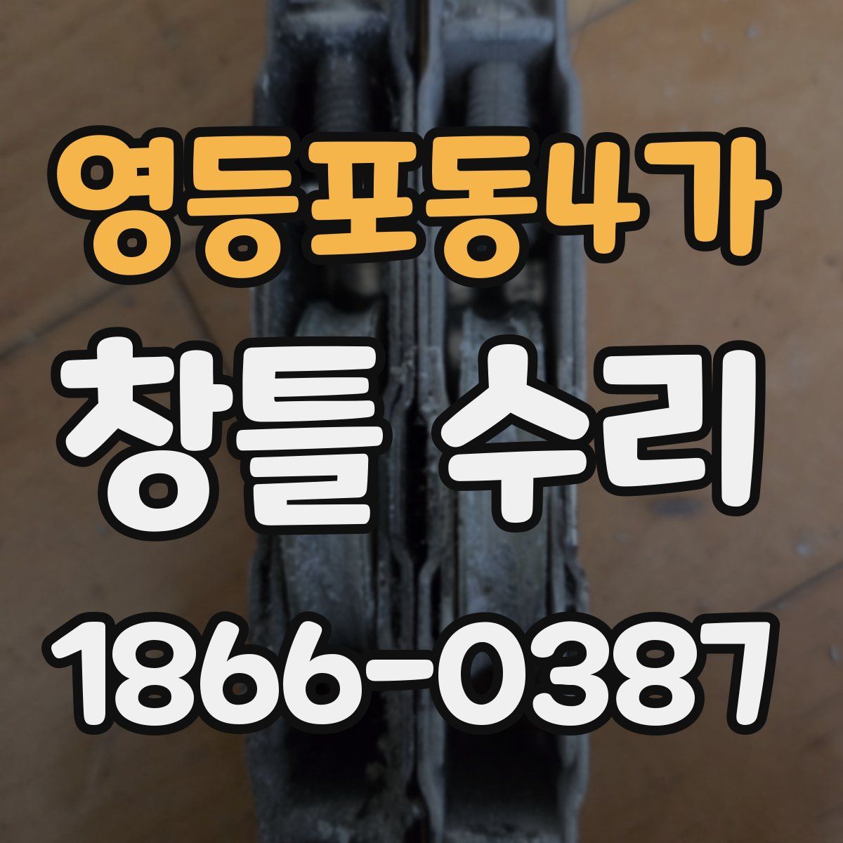 영등포동4가 창틀 수리