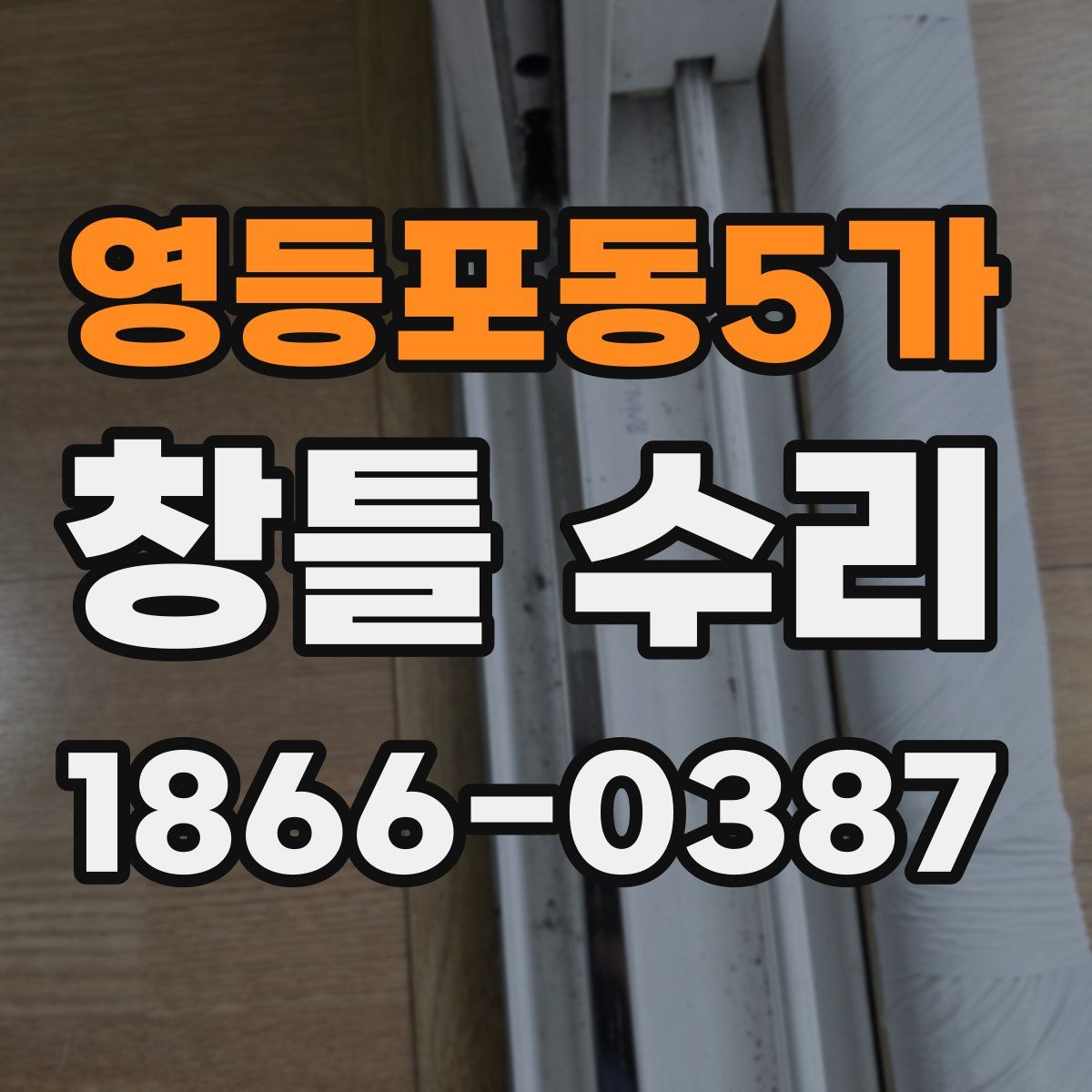 영등포동5가 창틀 수리