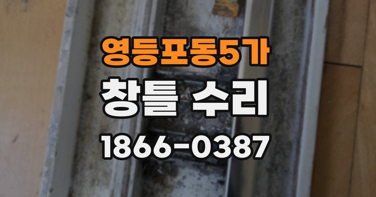 영등포동5가 창틀 수리