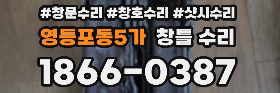 영등포동5가 창틀 수리