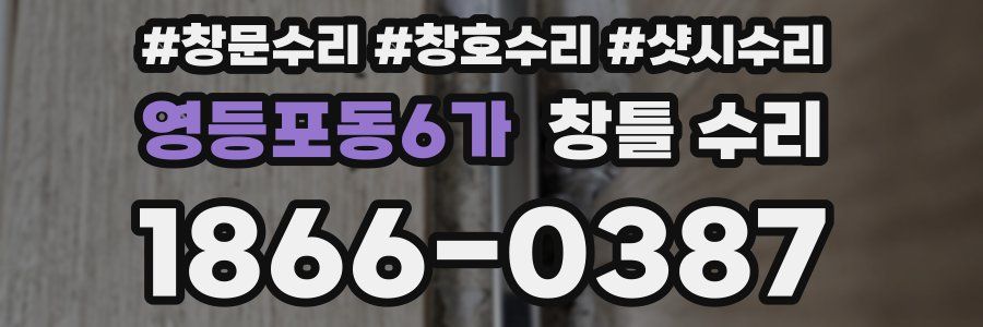 영등포동6가 창틀 수리