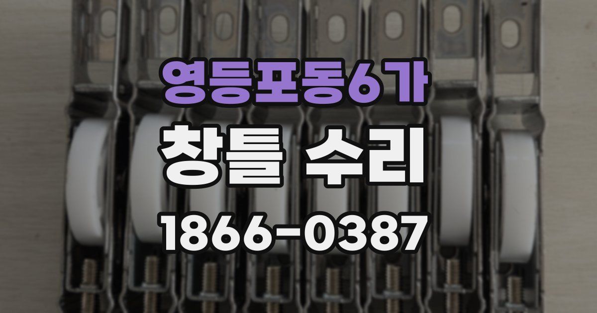 영등포동6가 창틀 수리
