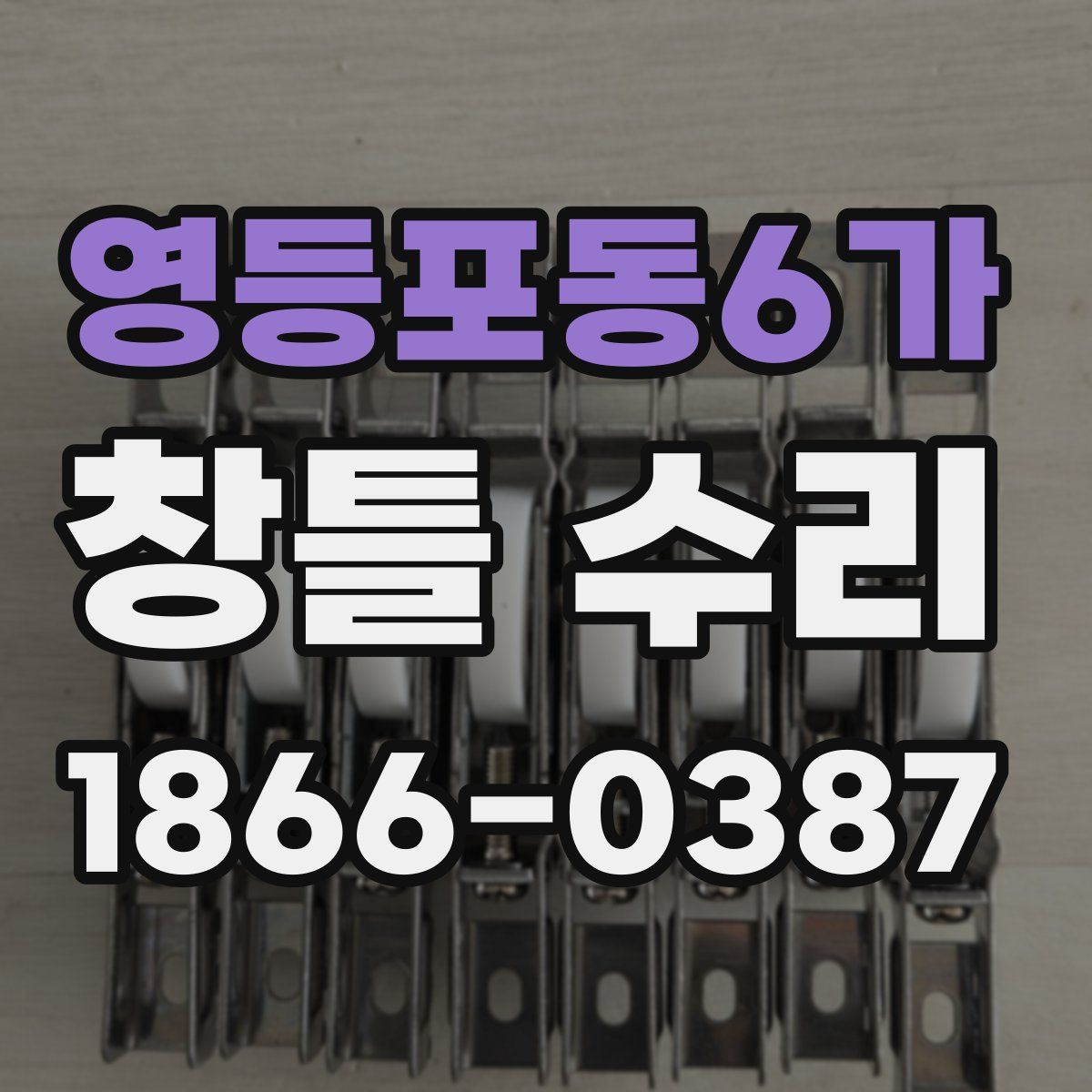 영등포동6가 창틀 수리
