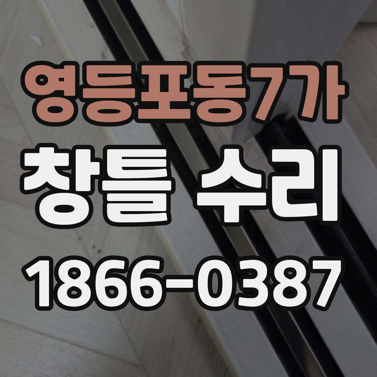 영등포동7가 창틀 수리