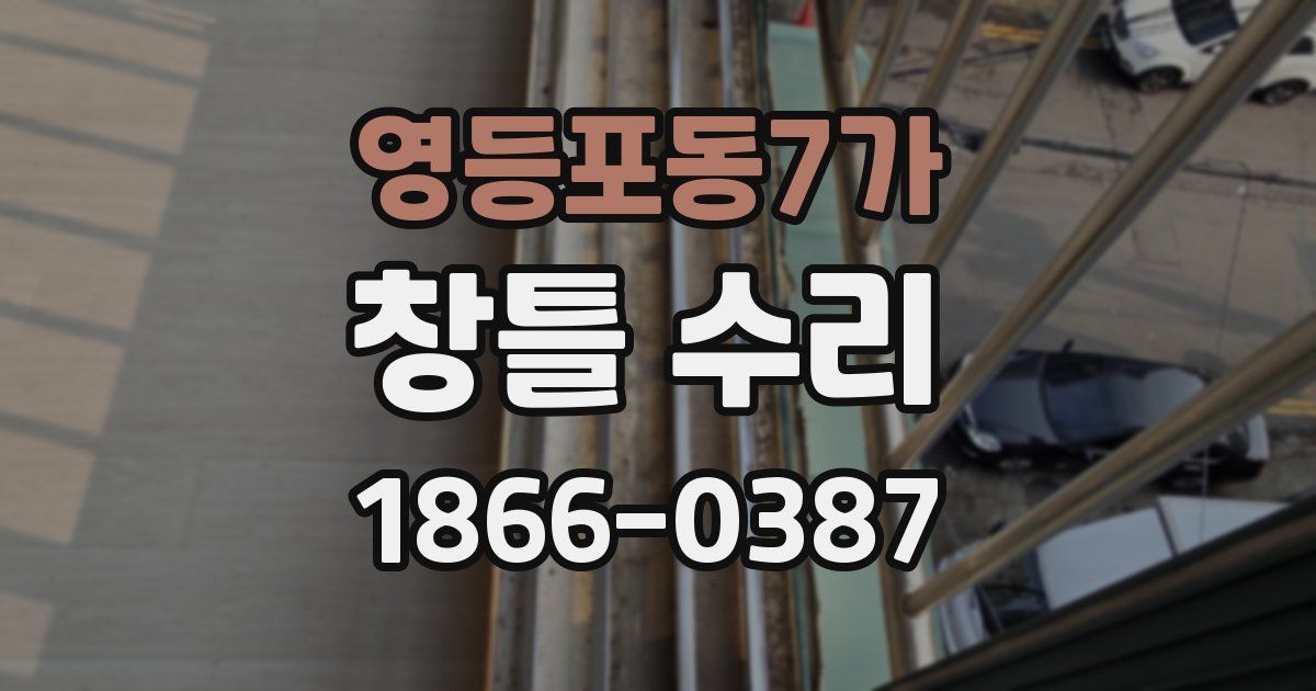 영등포동7가 창틀 수리