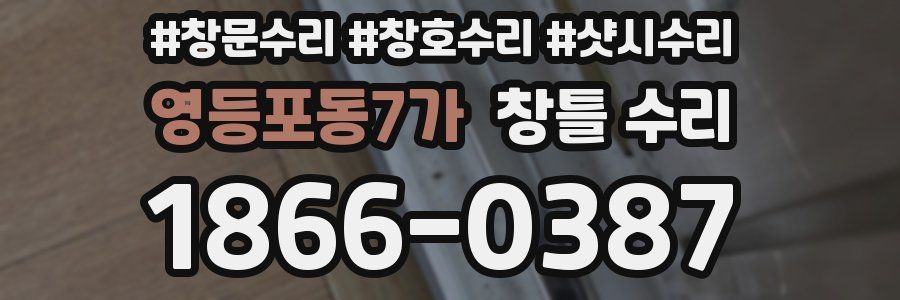 영등포동7가 창틀 수리