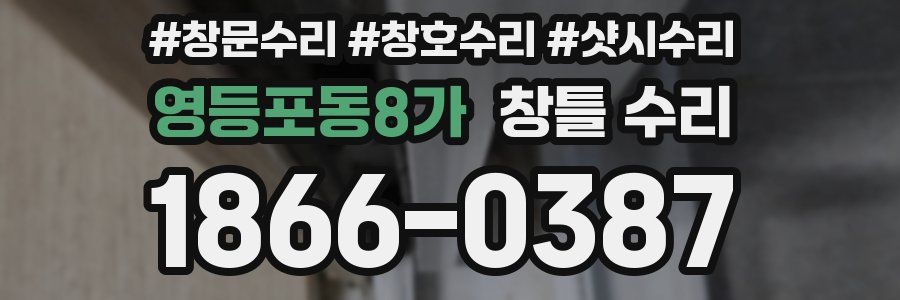영등포동8가 창틀 수리