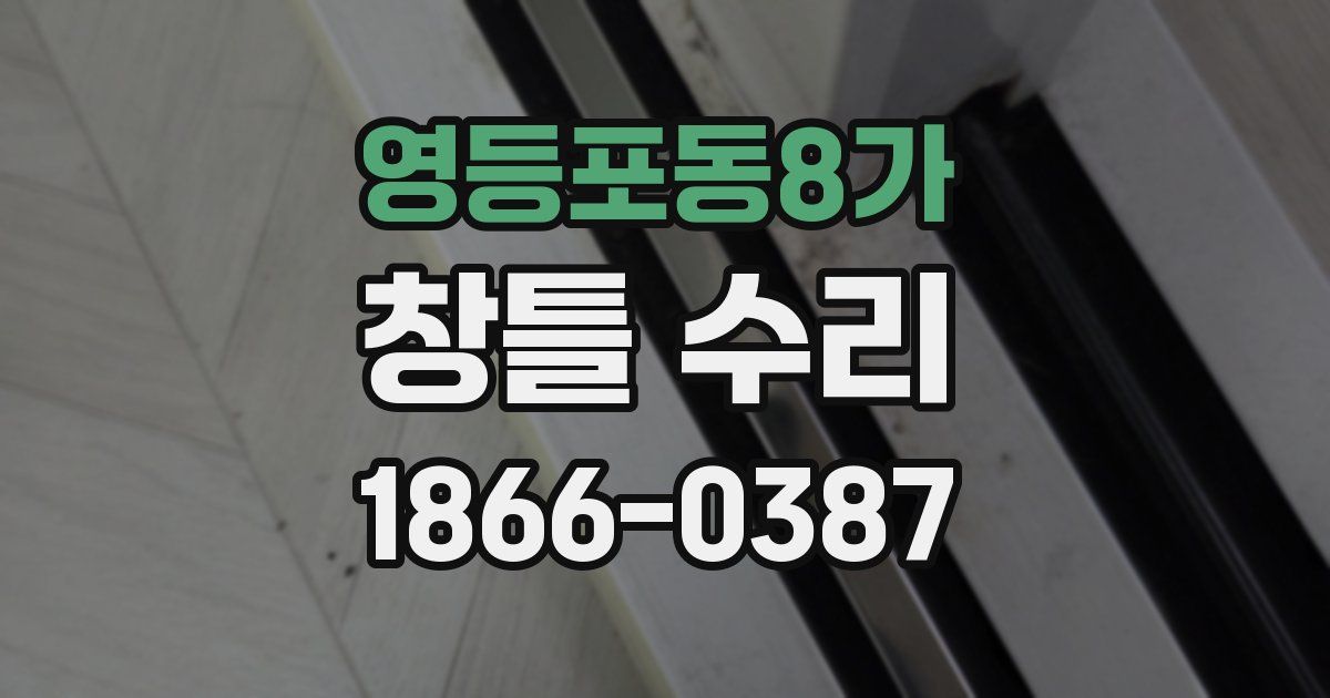 영등포동8가 창틀 수리
