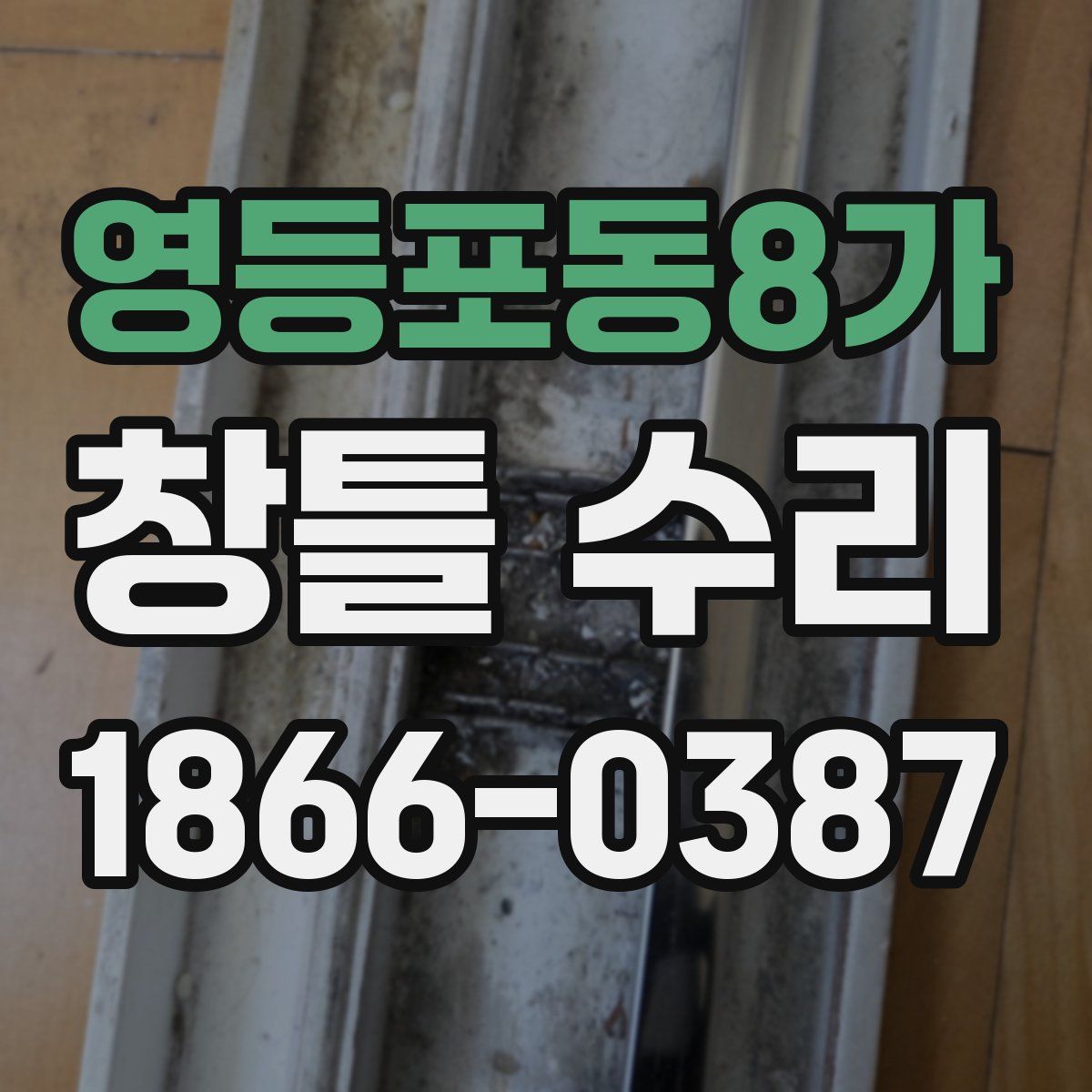 영등포동8가 창틀 수리
