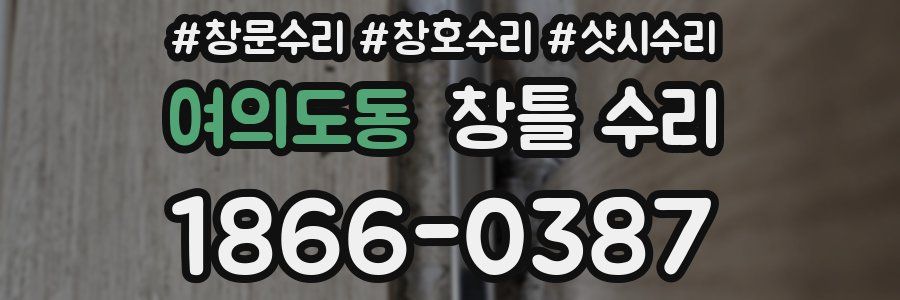 여의도동 창틀 수리