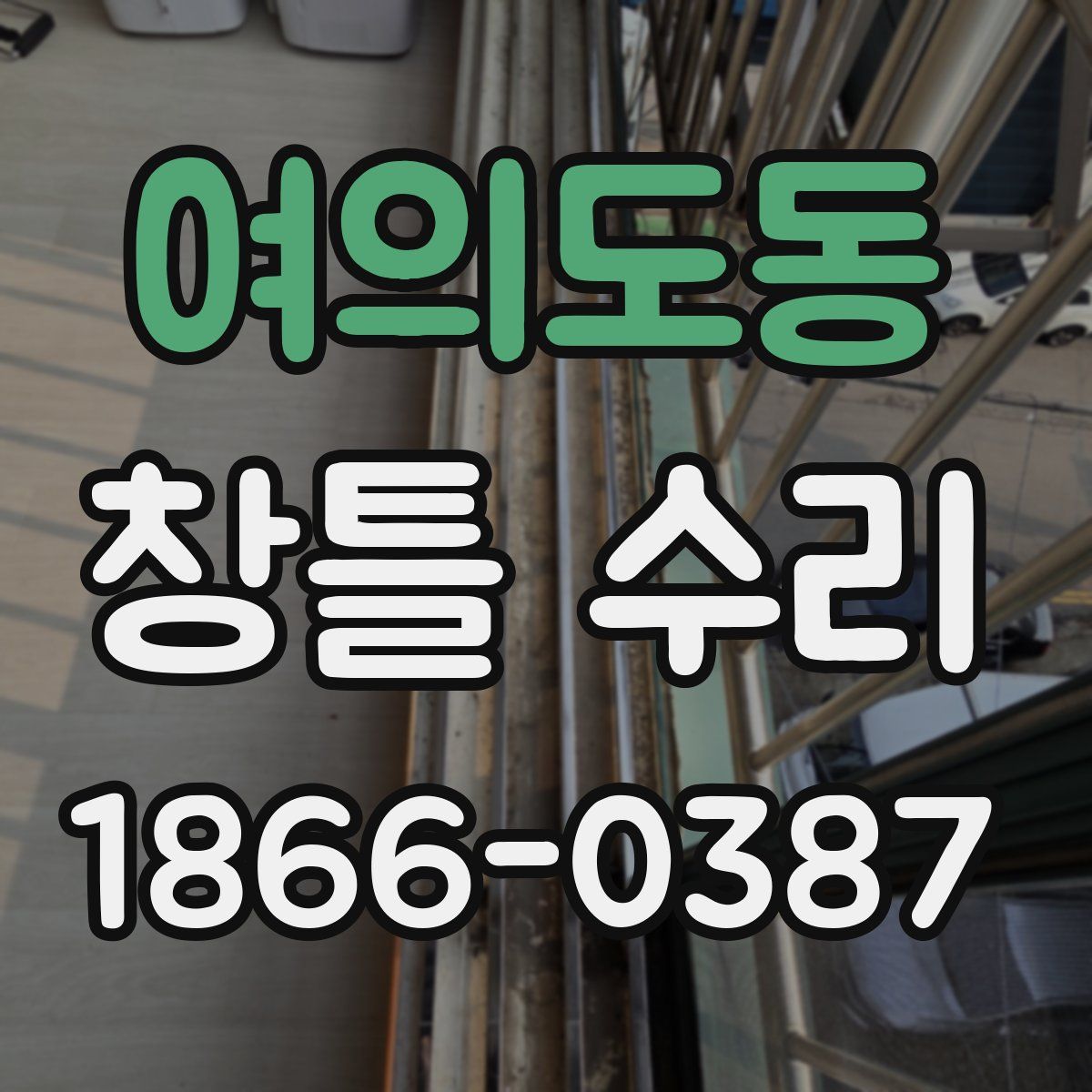 여의도동 창틀 수리