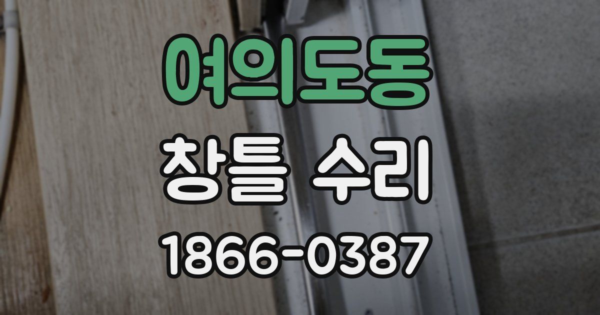 여의도동 창틀 수리