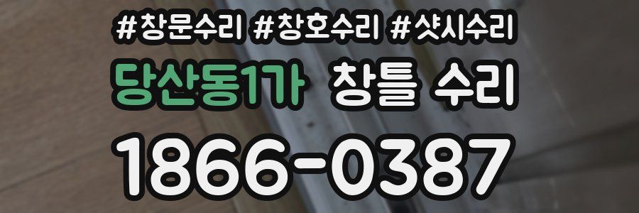 당산동1가 창틀 수리