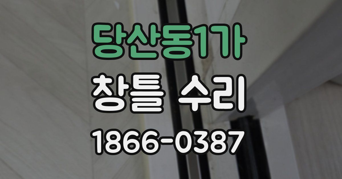 당산동1가 창틀 수리