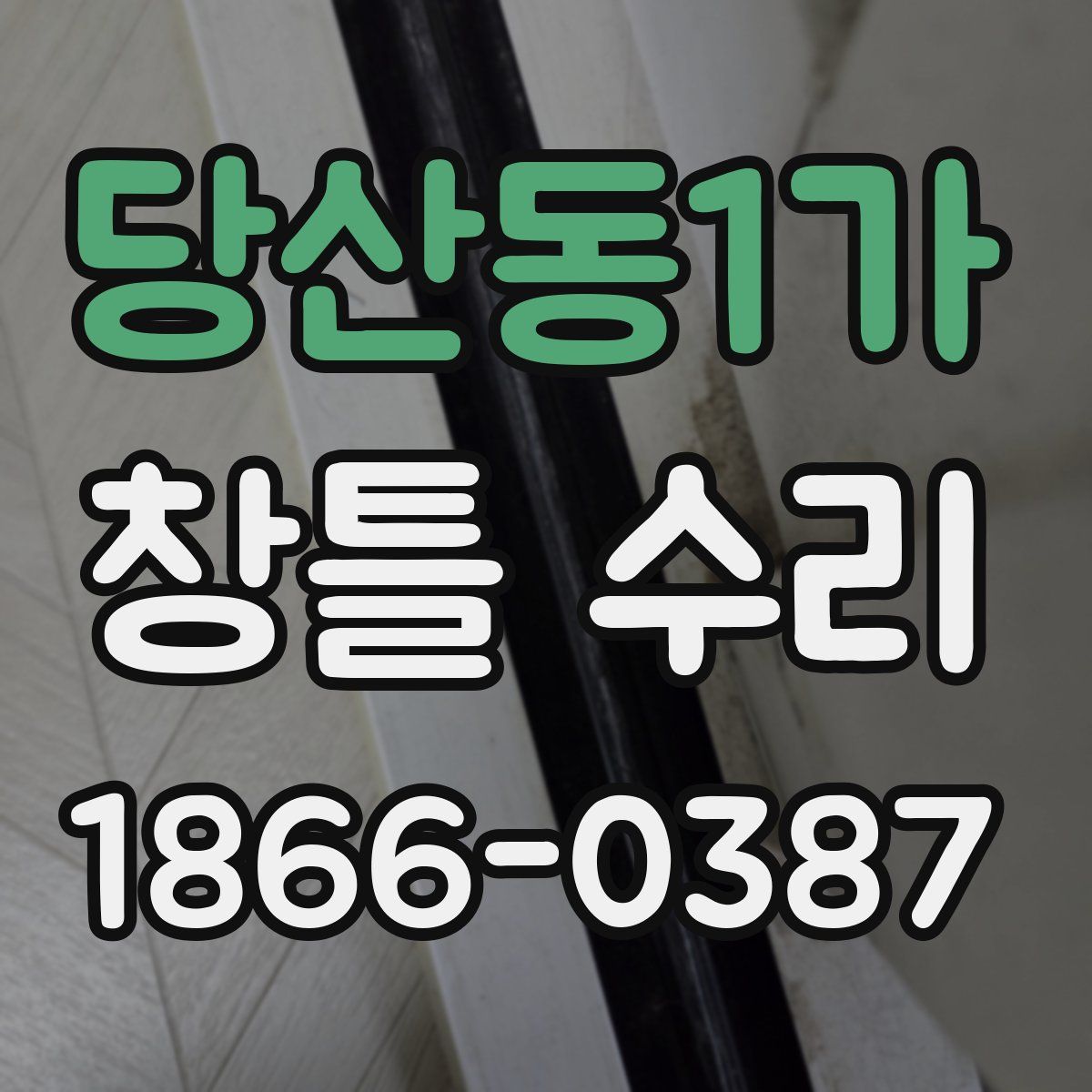 당산동1가 창틀 수리