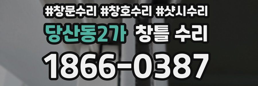 당산동2가 창틀 수리