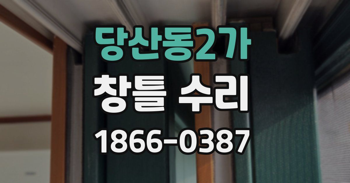 당산동2가 창틀 수리
