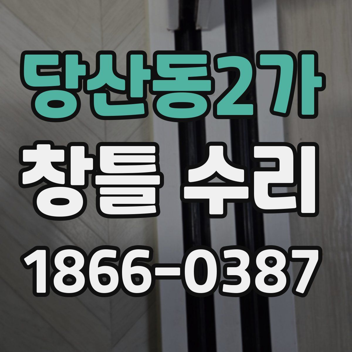 당산동2가 창틀 수리
