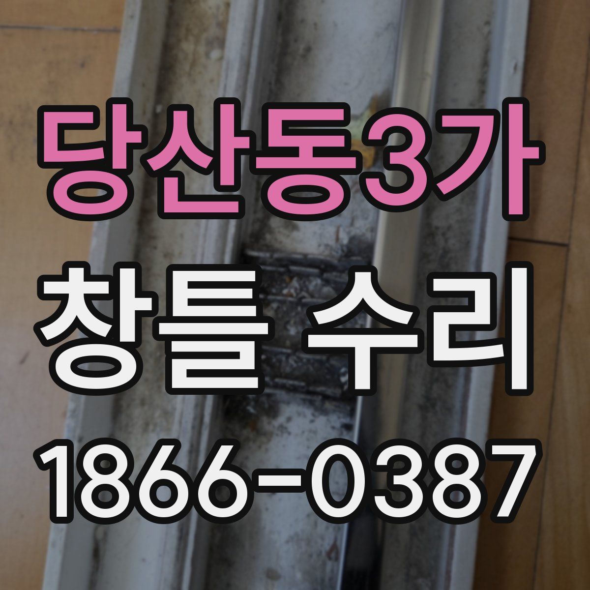 당산동3가 창틀 수리