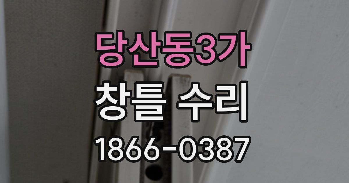 당산동3가 창틀 수리