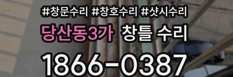 당산동3가 창틀 수리
