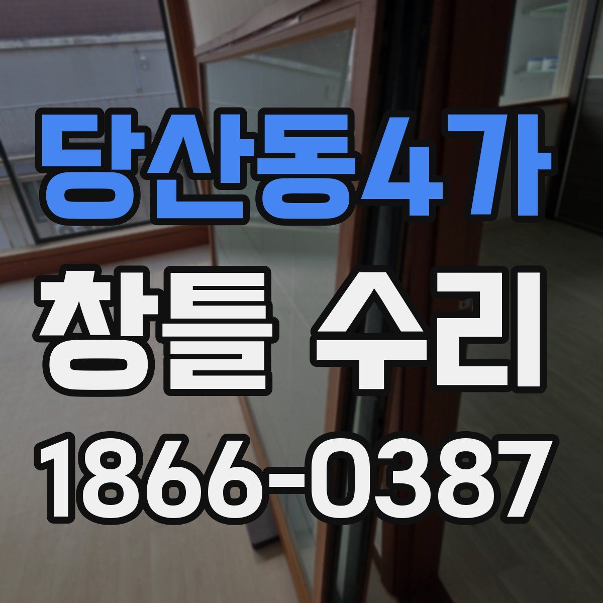 당산동4가 창틀 수리