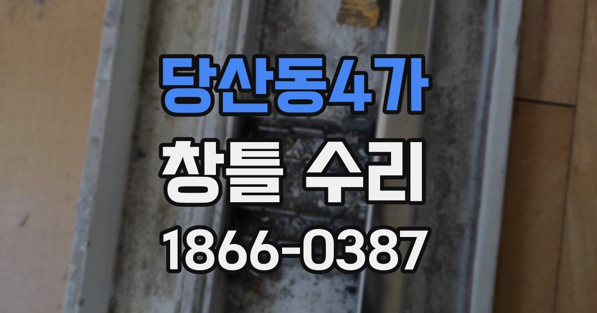 당산동4가 창틀 수리